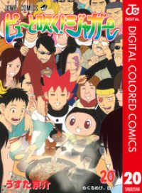 ジャンプコミックスDIGITAL<br> ピューと吹く！ジャガー カラー版 20