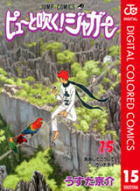 ピューと吹く！ジャガー カラー版 15 ジャンプコミックスDIGITAL