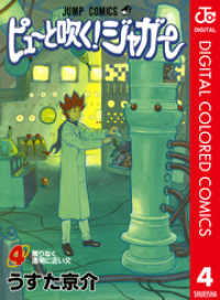 ジャンプコミックスDIGITAL<br> ピューと吹く！ジャガー カラー版 4