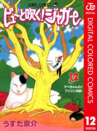 ジャンプコミックスDIGITAL<br> ピューと吹く！ジャガー カラー版 12