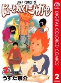 ジャンプコミックスDIGITAL<br> ピューと吹く！ジャガー カラー版 2