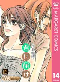 君に届け 14 マーガレットコミックスDIGITAL
