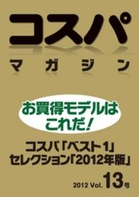 コスパマガジン　コスパ「ベスト１」セレクション「２０１２年版」　２０１２ - Vol．13号