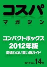 コスパマガジン　「コンパクトボックス」／２０１２年版　間違わない買い物ガイド - ２０１２　Vol．14号