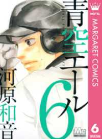 青空エール 6 マーガレットコミックスDIGITAL