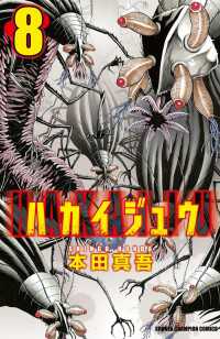 ハカイジュウ（8） 月刊少年チャンピオン