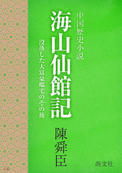 中国歴史小説<br> 海山仙館記　～中国歴史小説　没落した大富豪邸宅のその後