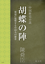 中国歴史小説<br> 胡蝶の陣　～中国歴史小説　倭寇に復讐する中国人の怨念