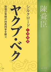 シルクロード人物物語<br> ヤクブ・ベク　～シルクロード人物物語　放浪音楽師が回教国家を樹立