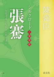 張騫　～シルクロード人物物語　匈奴討滅に月氏と同盟を謀る シルクロード人物物語