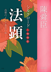 法顕　～シルクロード人物物語　高僧のインド求法の旅 シルクロード人物物語