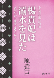 中国歴史小説<br> 楊貴妃は覇水を見た　～中国歴史小説　玄宗皇帝の寵愛とその結末