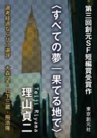 〈すべての夢｜果てる地で〉　第３回創元ＳＦ短編賞受賞作 創元SF文庫