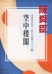 紅蓮亭の狂女<br> 空中楼閣　ある企業スパイ戦