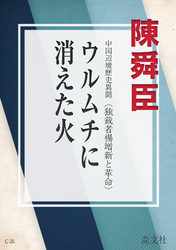 紅蓮亭の狂女<br> ウルムチに消えた火　独裁者楊増新と革命