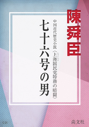 七十六号の男　上海国民党特務の暗闘 紅蓮亭の狂女