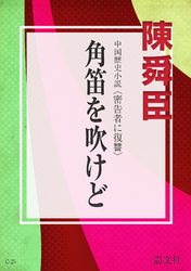 角笛を吹けど　密告者に復讐 紅蓮亭の狂女