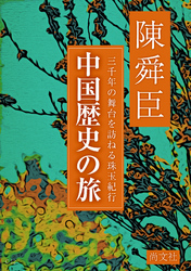 中国歴史の旅　三千年の舞台を訪ねる珠玉紀行