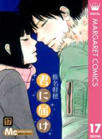 君に届け 17 マーガレットコミックスDIGITAL