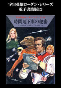 宇宙英雄ローダン・シリーズ　電子書籍版１２　時間地下庫の秘密 ハヤカワ文庫SF