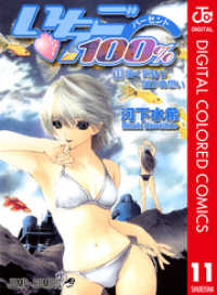 ジャンプコミックスDIGITAL<br> いちご100％ カラー版 11