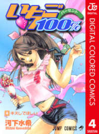 ジャンプコミックスDIGITAL<br> いちご100％ カラー版 4
