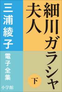 三浦綾子 電子全集　細川ガラシャ夫人（下） 三浦綾子 電子全集