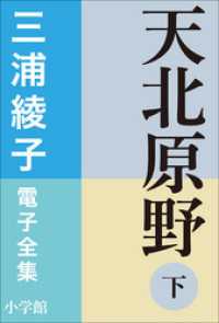 三浦綾子 電子全集<br> 三浦綾子 電子全集　天北原野（下）