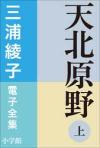 三浦綾子 電子全集　天北原野（上） 三浦綾子 電子全集