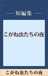 こがね虫たちの夜　【五木寛之ノベリスク】