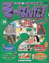 マンガで楽しむ日本と世界の歴史　そーなんだ！ - １０号