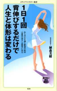 １日１回背伸びするだけで人生と体形は変わる メディアファクトリー新書