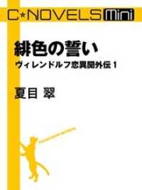 C★NOVELS Mini　緋色の誓い　ヴィレンドルフ恋異聞外伝１ C★NOVELS Mini