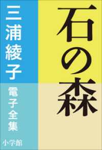 三浦綾子 電子全集　石の森 三浦綾子 電子全集