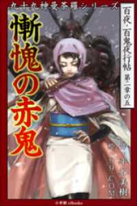 九十九神曼荼羅シリーズ　百夜・百鬼夜行帖11　慚愧の赤鬼 九十九神曼荼羅シリーズ