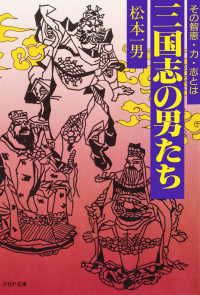 三国志の男たち - その智恵・力・志とは