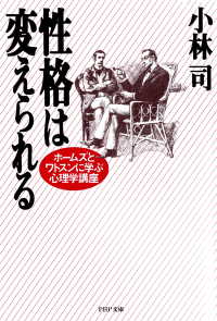 性格は変えられる - ホームズとワトスンに学ぶ心理学講座