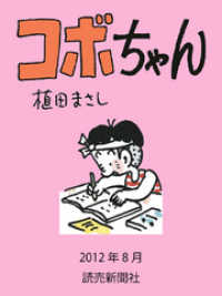 コボちゃん　２０１２年８月 読売ebooks