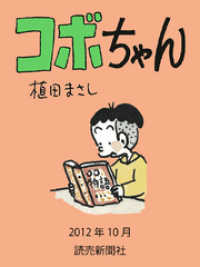 コボちゃん　２０１２年１０月 読売ebooks