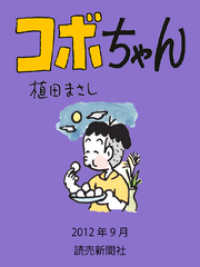 コボちゃん　２０１２年９月 読売ebooks