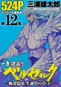 一気読み ベルセルク スペシャル編集版 第12集 断罪篇iii聖誕祭の章 下 三浦建太郎 著 電子版 紀伊國屋書店ウェブストア