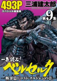 ヤングアニマルコミックス<br> 一気読み！『ベルセルク』スペシャル編集版　第9集 　―断罪篇I　ロスト・チルドレンの章―　493ページ第9集