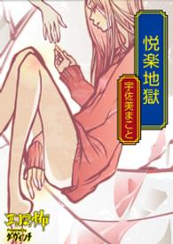 悦楽地獄