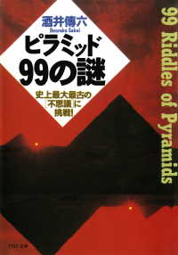 ピラミッド99の謎 - 史上最大最古の「不思議」に挑戦！