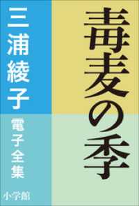 三浦綾子 電子全集　毒麦の季 三浦綾子 電子全集