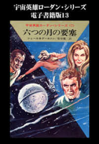 宇宙英雄ローダン・シリーズ　電子書籍版１３　六つの月の要塞 ハヤカワ文庫SF