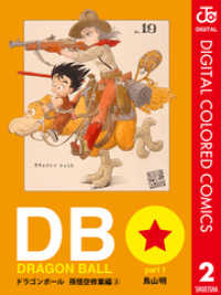 DRAGON BALL カラー版 孫悟空修業編 2 ジャンプコミックスDIGITAL
