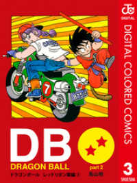 DRAGON BALL カラー版 レッドリボン軍編 3 ジャンプコミックスDIGITAL