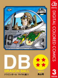 DRAGON BALL カラー版 サイヤ人編 3 ジャンプコミックスDIGITAL