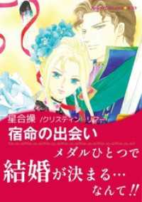 ハーレクインコミックス<br> 宿命の出会い【あとがき付き】〈バイキングの花嫁たち Ⅲ〉